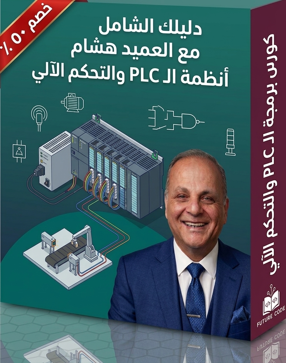 كورس برمجة PLC