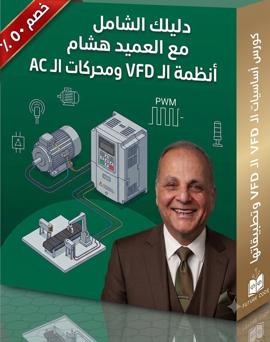 كورس برمجة VFD