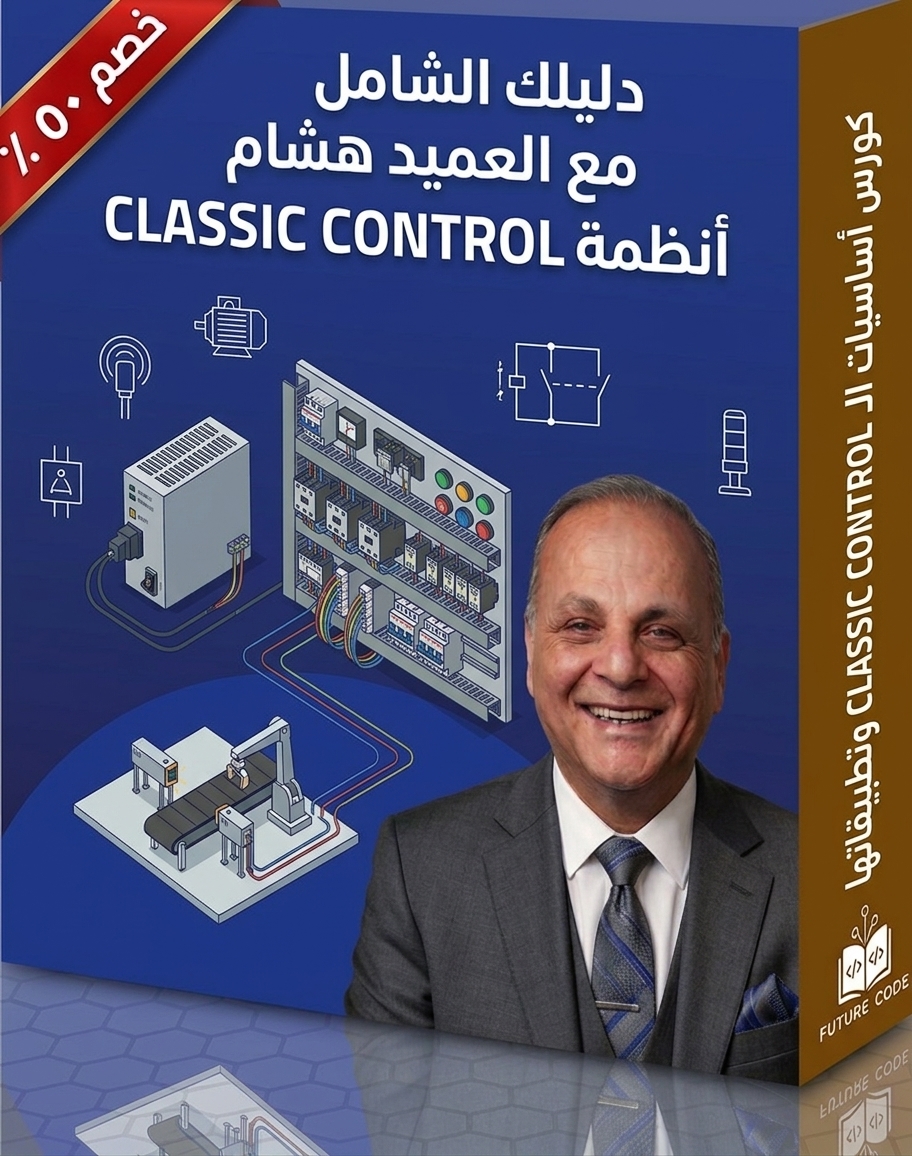 كورس Classic Control